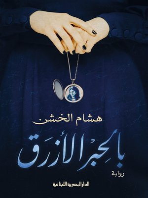 cover image of بالحبر الأزرق